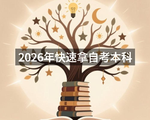 2026年快速拿自考本科