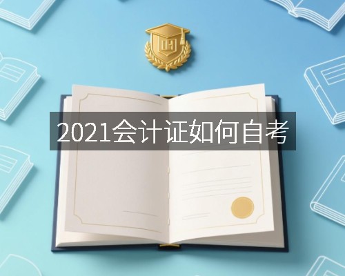 2021会计证如何自考