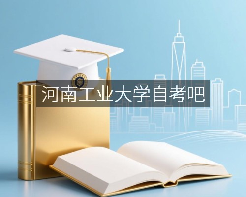 河南工业大学自考吧