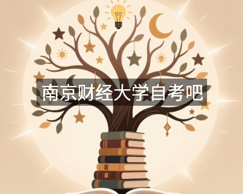 南京财经大学自考吧