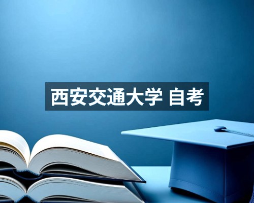 西安交通大学 自考