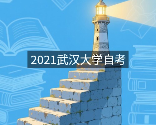 2021武汉大学自考