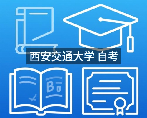 西安交通大学 自考