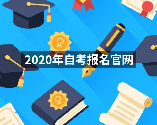 2020年自考报名官网