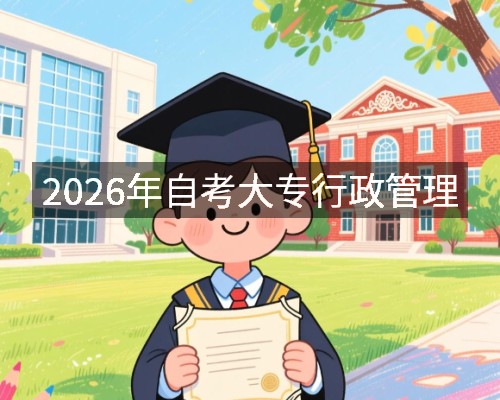 2026年自考大专行政管理