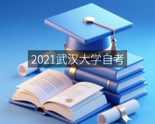 2021武汉大学自考