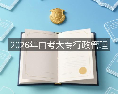 2026年自考大专行政管理
