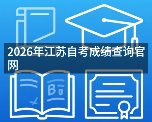2026年江苏自考成绩查询官网