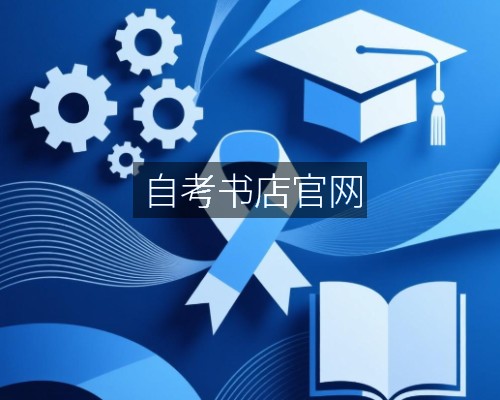 自考书店官网