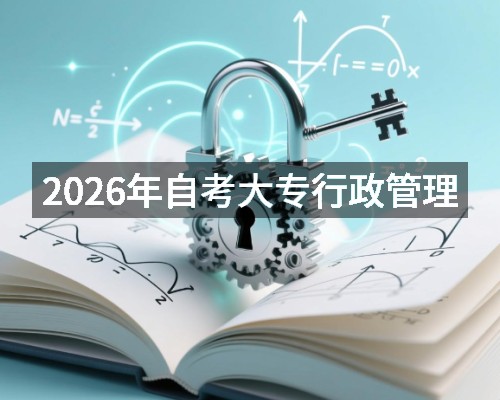 2026年自考大专行政管理