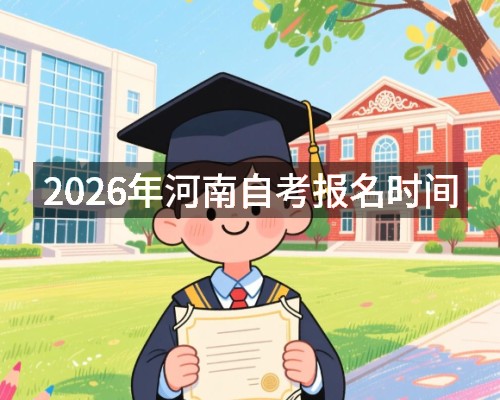 2026年河南自考报名时间