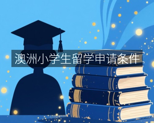澳洲小学生留学申请条件