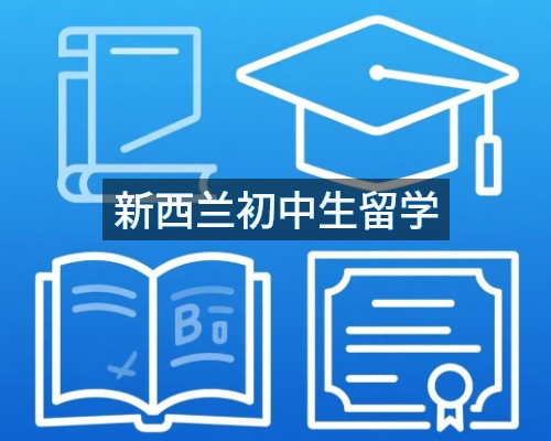 新西兰初中生留学