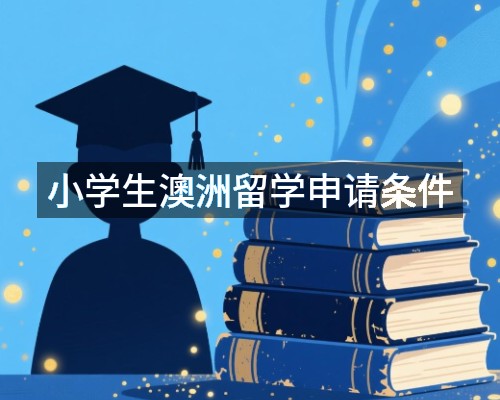 小学生澳洲留学申请条件