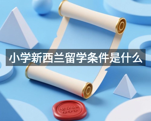 小学新西兰留学条件是什么