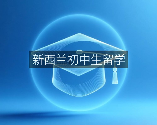 新西兰初中生留学
