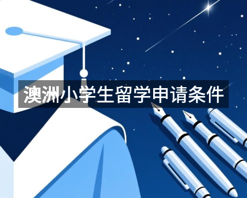 澳洲小学生留学申请条件