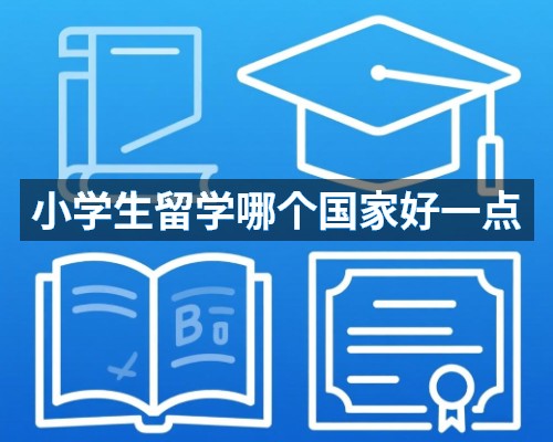 小学生留学哪个国家好一点