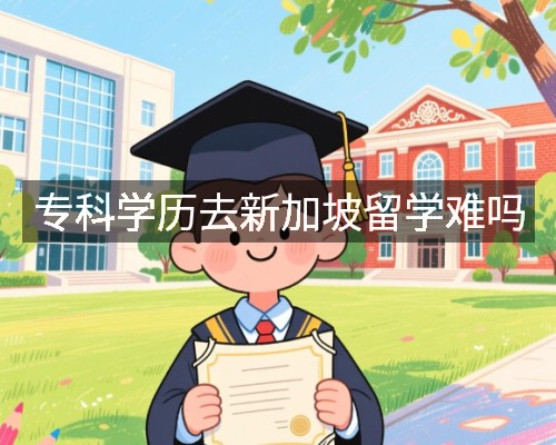专科学历去新加坡留学难吗