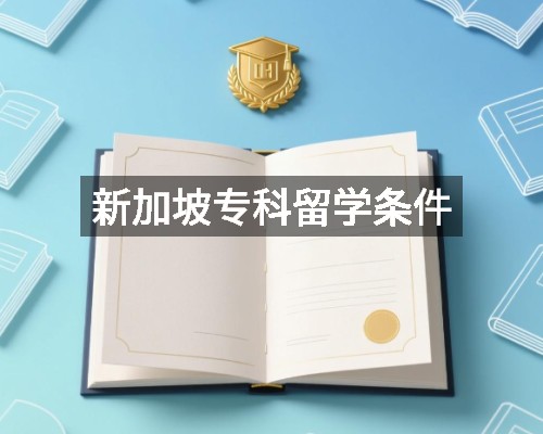 新加坡专科留学条件