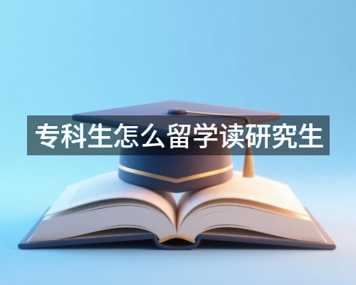 专科生怎么留学读研究生