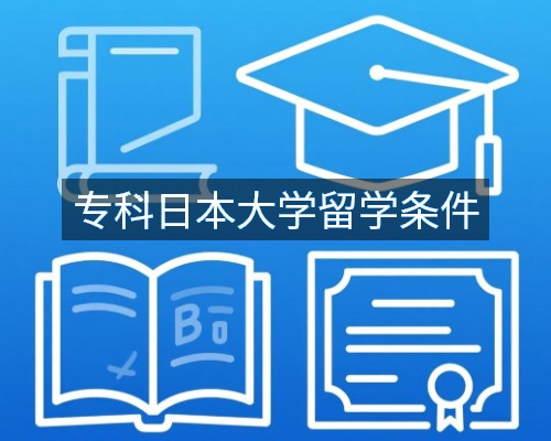 专科日本大学留学条件