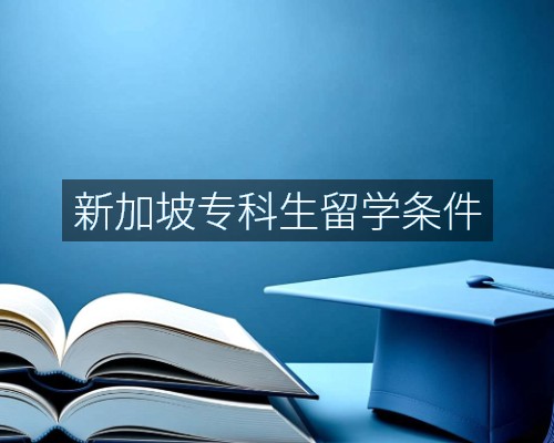 新加坡专科生留学条件