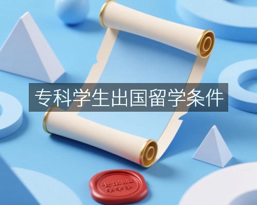 专科学生出国留学条件