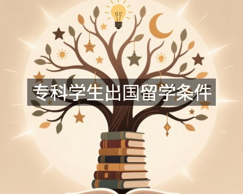 专科学生出国留学条件