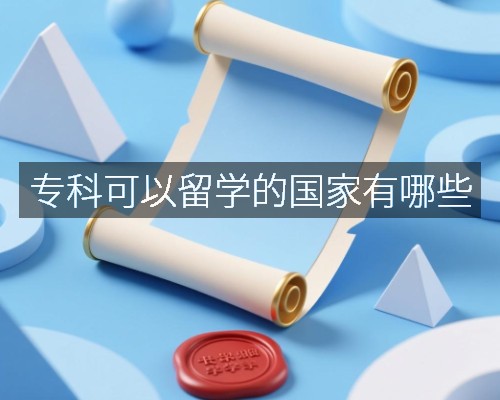 专科可以留学的国家有哪些