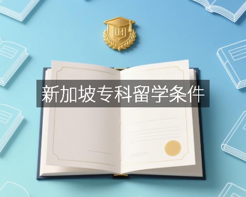 新加坡专科留学条件