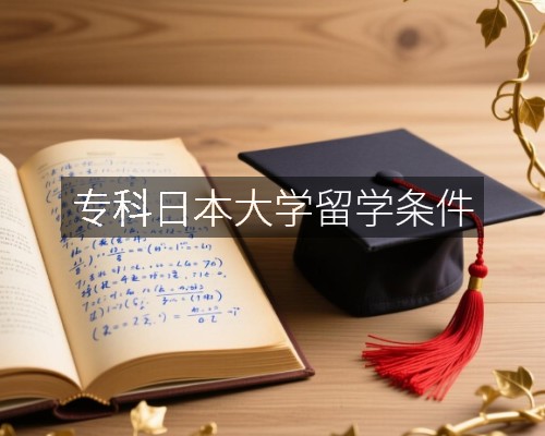 专科日本大学留学条件