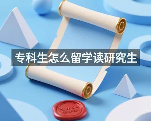 专科生怎么留学读研究生