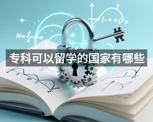 专科可以留学的国家有哪些