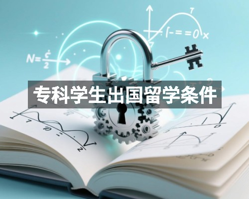 专科学生出国留学条件