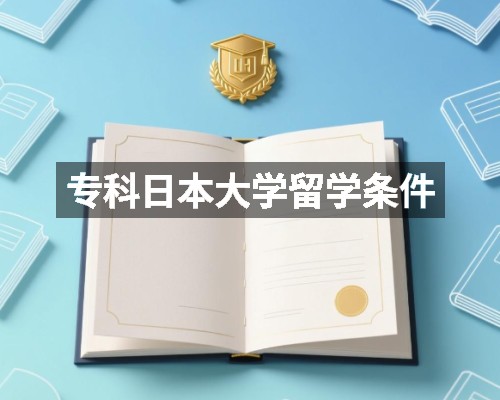 专科日本大学留学条件