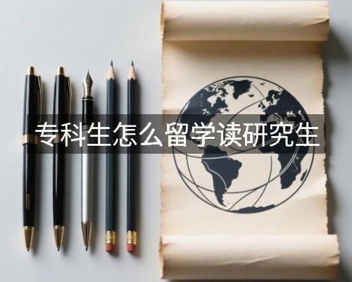 专科生怎么留学读研究生