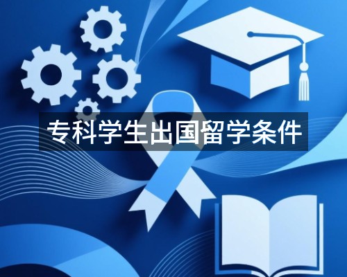 专科学生出国留学条件