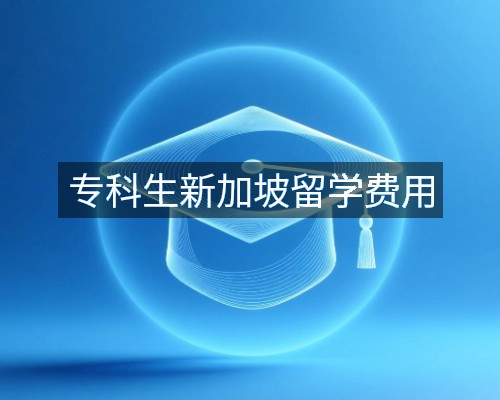 专科生新加坡留学费用