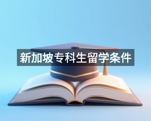 新加坡专科生留学条件