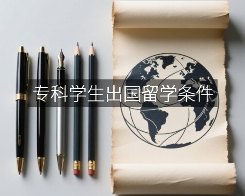 专科学生出国留学条件