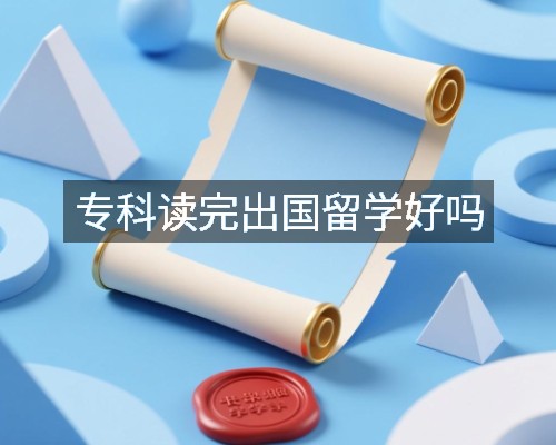 专科读完出国留学好吗