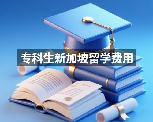专科生新加坡留学费用