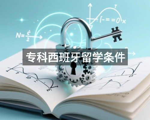 专科西班牙留学条件