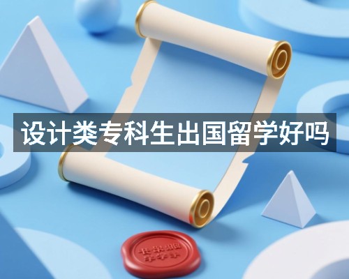 设计类专科生出国留学好吗