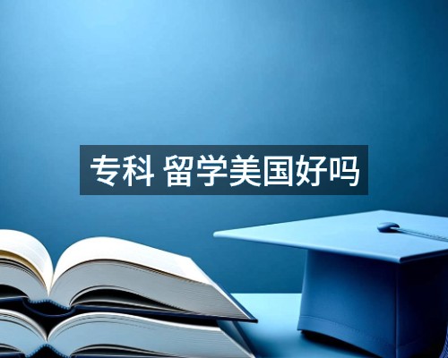 专科 留学美国好吗