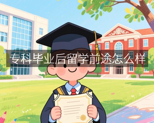 专科毕业后留学前途怎么样