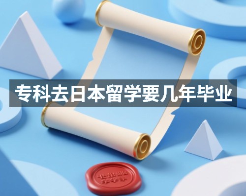 专科去日本留学要几年毕业