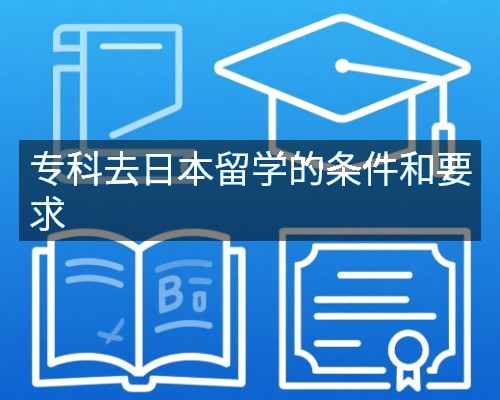 专科去日本留学的条件和要求
