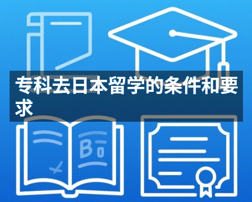 专科去日本留学的条件和要求